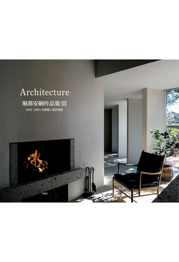 Amazon.co.jp: 堀部安嗣作品集II: 2012–2019 全建築と設計図集